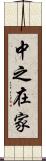 中之在家 Scroll