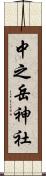 中之岳神社 Scroll