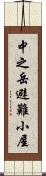 中之岳避難小屋 Scroll