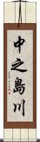 中之島川 Scroll