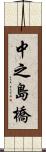 中之島橋 Scroll