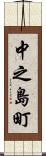 中之島町 Scroll