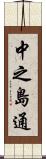 中之島通 Scroll