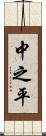 中之平 Scroll