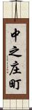 中之庄町 Scroll