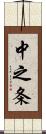 中之条 Scroll