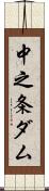 中之条ダム Scroll
