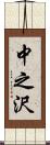 中之沢 Scroll