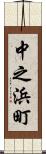 中之浜町 Scroll