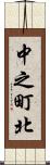 中之町北 Scroll