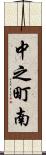 中之町南 Scroll