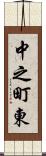 中之町東 Scroll