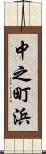 中之町浜 Scroll
