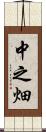 中之畑 Scroll