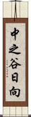 中之谷日向 Scroll