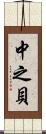 中之貝 Scroll