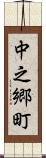 中之郷町 Scroll
