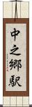 中之郷駅 Scroll