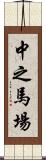 中之馬場 Scroll