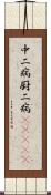 中二病;厨二病(ateji) Scroll