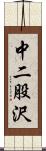 中二股沢 Scroll
