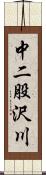 中二股沢川 Scroll