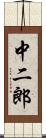 中二郎 Scroll