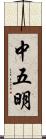 中五明 Scroll