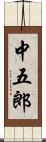 中五郎 Scroll