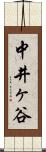 中井ヶ谷 Scroll
