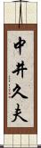 中井久夫 Scroll