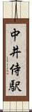 中井侍駅 Scroll