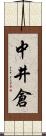 中井倉 Scroll