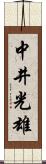 中井光雄 Scroll