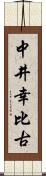 中井幸比古 Scroll