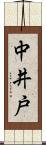 中井戸 Scroll