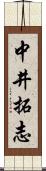 中井拓志 Scroll