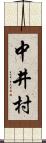 中井村 Scroll