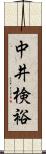 中井検裕 Scroll