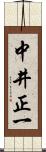中井正一 Scroll
