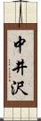 中井沢 Scroll