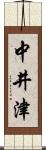 中井津 Scroll