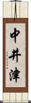 中井津 Scroll