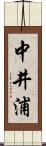 中井浦 Scroll