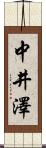 中井澤 Scroll