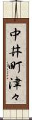 中井町津々 Scroll