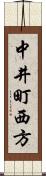 中井町西方 Scroll