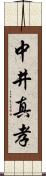 中井真孝 Scroll