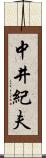 中井紀夫 Scroll