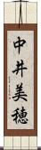 中井美穂 Scroll